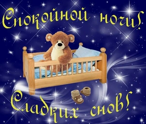 Доброй ночи до самого утра. Доброй ночи крепкого сна. спокойной ночи спи крепко. спокойной ночи здорового сна. спокойного сна до самого утра.