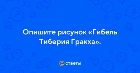 Гибель тиберия гракха кратко 5 класс