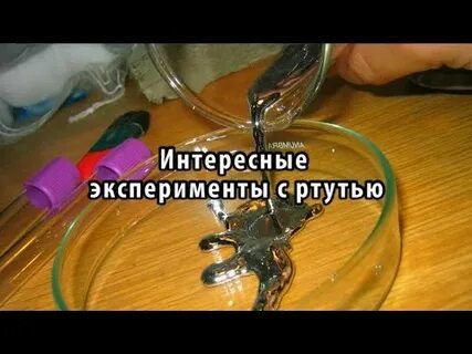 Опыты со ртутью