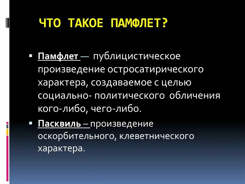 Памфлет пример. Сатирический памфлет. памфлет это в литературе. пармфет. пасквиль что это такое простыми словами.