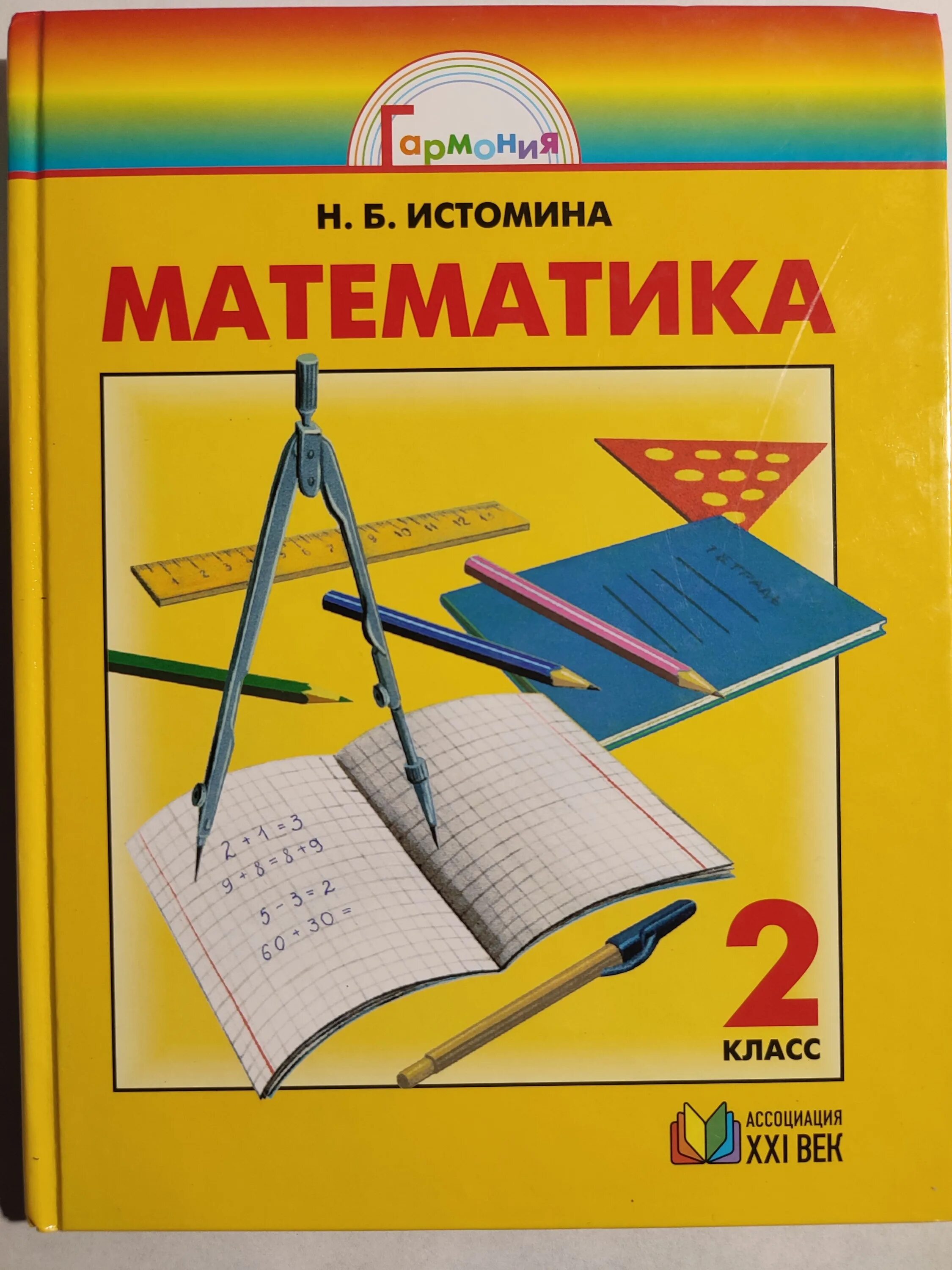 УМК Гармония математика 2 класс учебник. УМК по математике начальная школа 2 класс Истомина. Н. Б. Истомина. Математика.. Математика. Автор: Истомина н.б.. Математичка 2