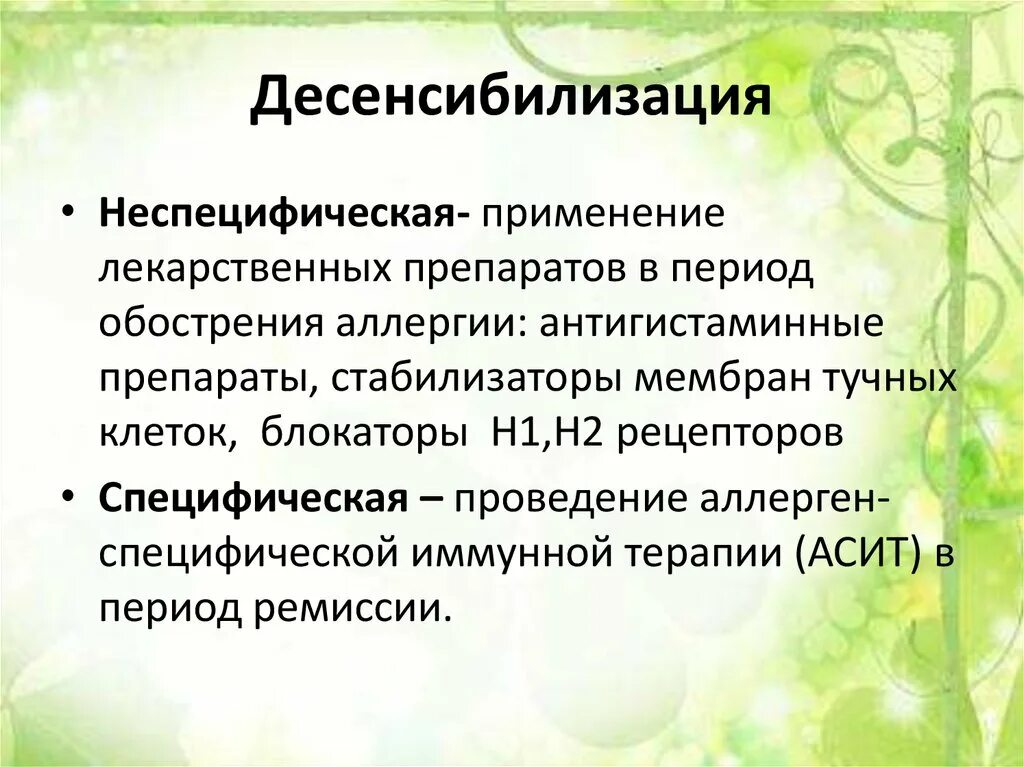 Сенсибилизация препараты. Десенсибилизация. понятие о десенсибилизации. методы десенсибилизации аллергии. специфическая и неспецифическая десенсибилизация.