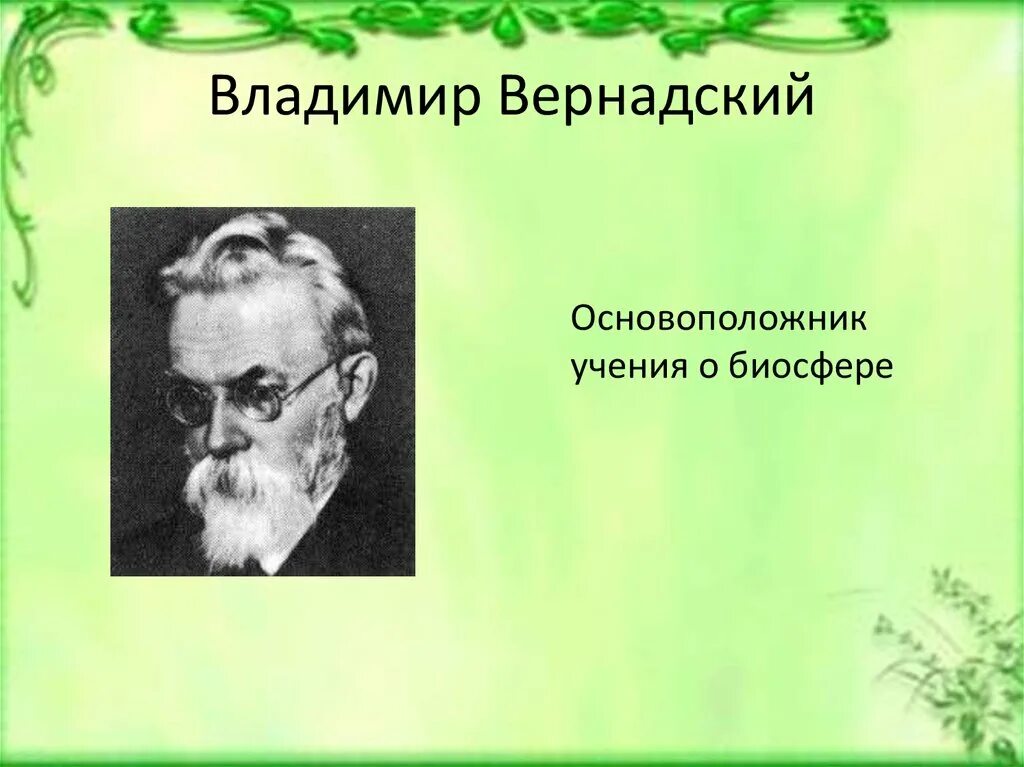 Русский ученый создавший биосферу. Биосфера ученые.
