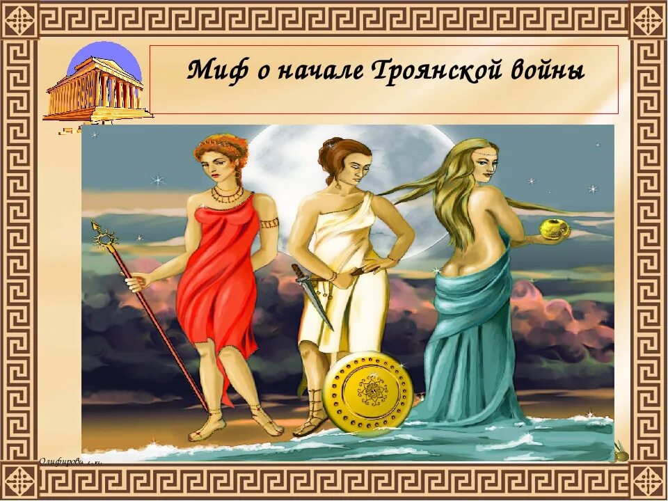 Яблоко раздора миф. Миф о троянской войне. миф о началетроянскрй войны. начало троянской войны. начал от троянской войны.
