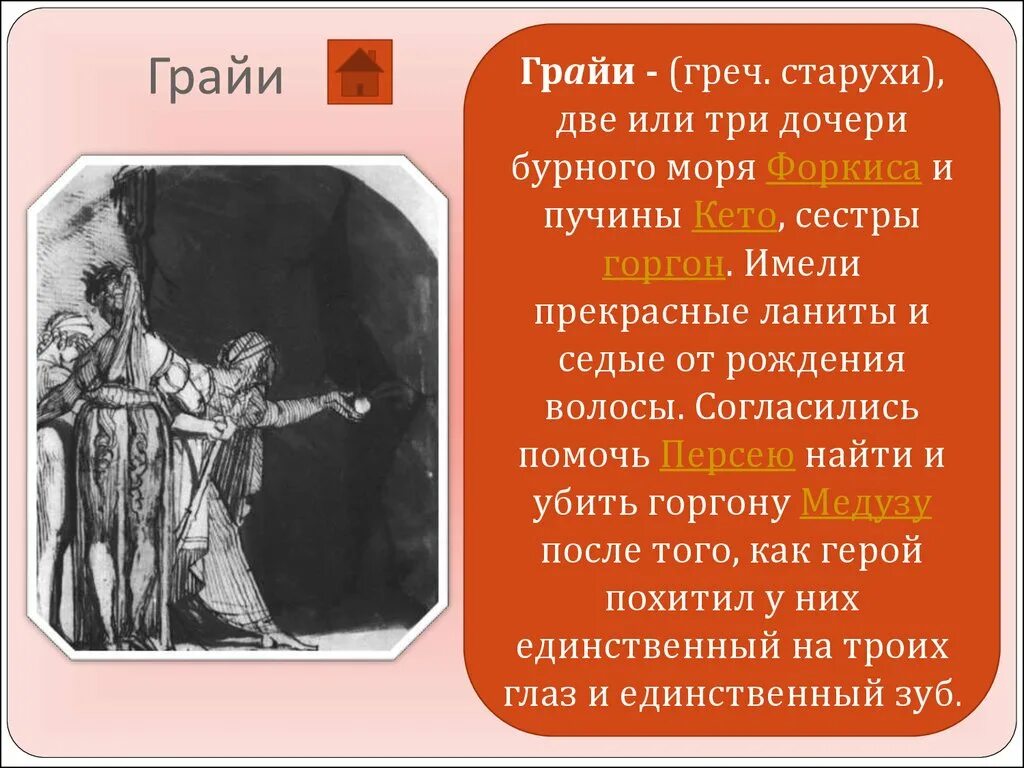 Трех дочерей имел. Грайи. Грайи мифология. Персей и Грайи старухи. Форкиады мифология.