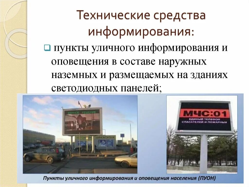 Адрес оповещения. Технические средства информирования. Пункт информирования и оповещения. Технические средства информирования и оповещения населения. Специализированные технические средства оповещения.