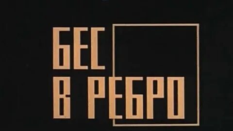 Бес в ребро дзен