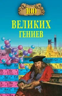 Гениальная книга всех времен