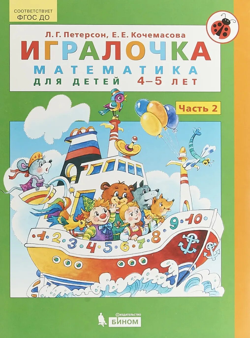 Рабочие тетради петерсон 4 5 лет. Петерсон кочемасова игралочка. л.г. петерсон, е.е. кочемасова игралочка-ступенька к школе. игралочка ступенька в школу петерсон.