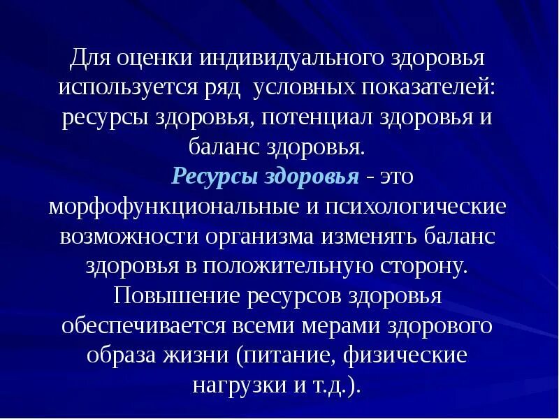 Критерии индивидуального здоровья человека. Основные показатели оценки здоровья. Ресурсы здоровья потенциал здоровья и баланс здоровья. Соматоскопические показатели физического развития детей. Индивидуальная оценка здоровья.