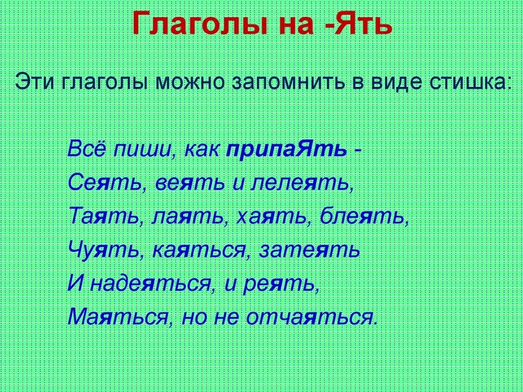 Глаголы исключения на ять 1 спряжения. Проспрягать глаголы на ять. Глаголы на ять список. Глаголы на ять стишок.