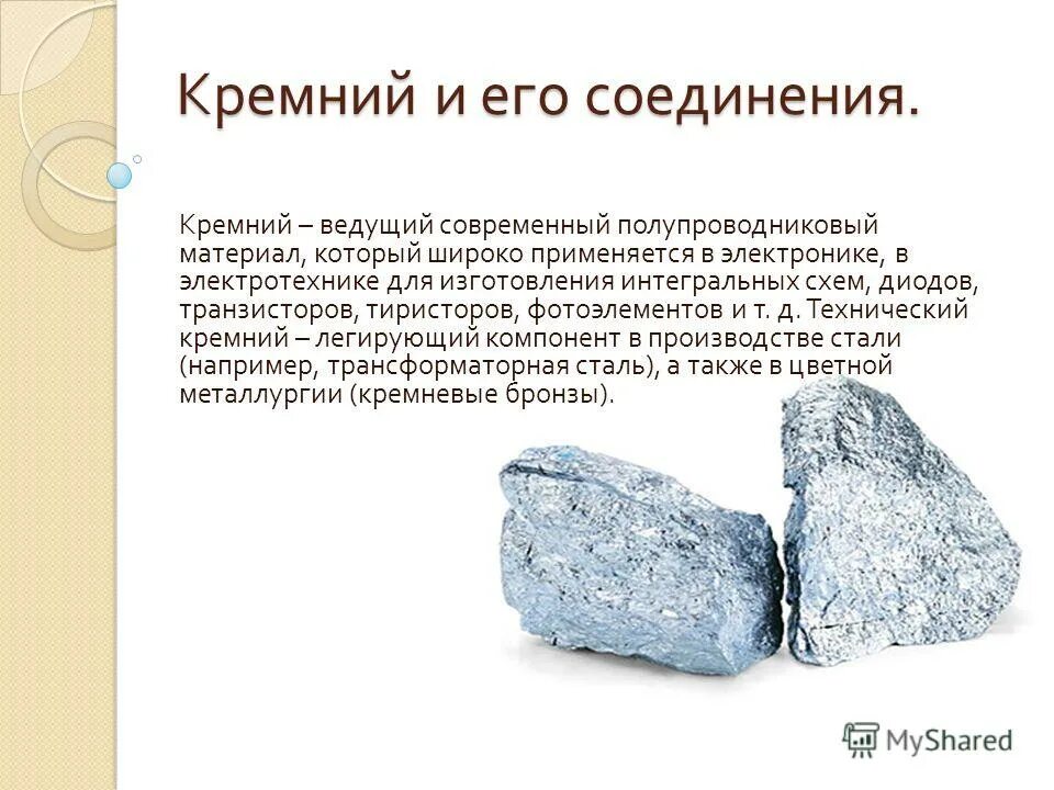 Соединения кремния. Кремний презентация. Кремний и его соединения. Химические соединения кремния. Почему кремний назвали кремнием