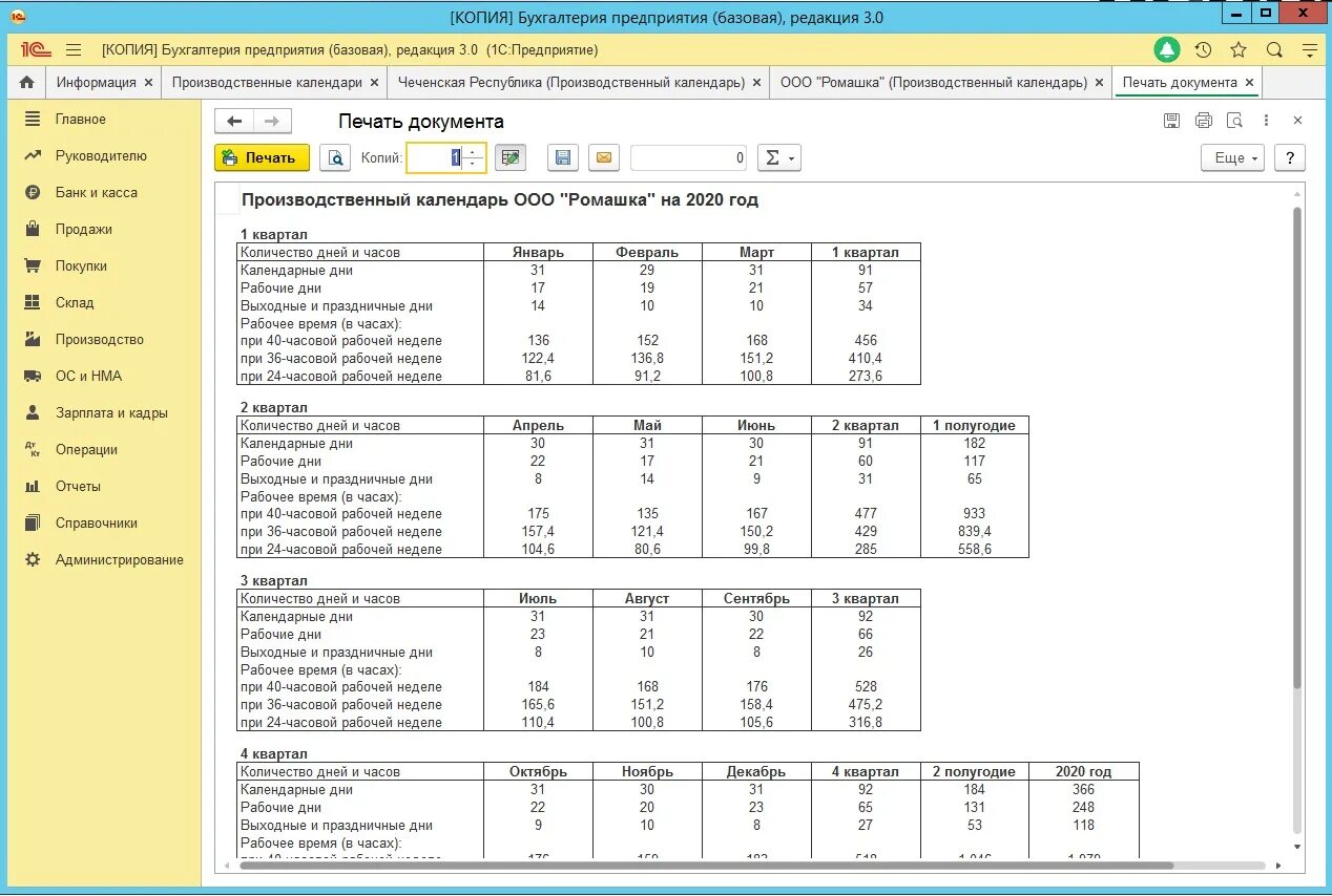 1с бухгалтерия производственный календарь