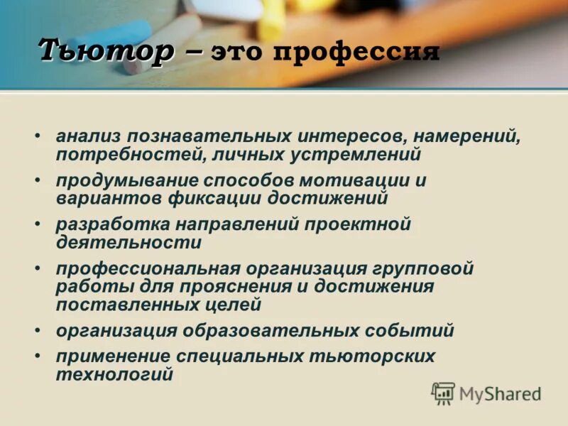 Наставника тьютора. Тьютор. Тьюторство презентация. Профессия тьютор. Тьютор что это за профессия.