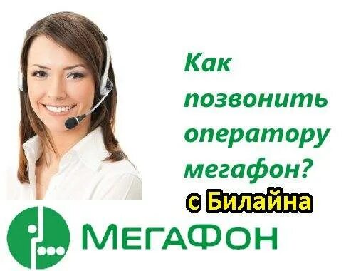 Оператор мегафон алтайский край. Оператор мегафон. мегафон оператор позвонить. номер оператора мегафон. мегафон звонок оператору.