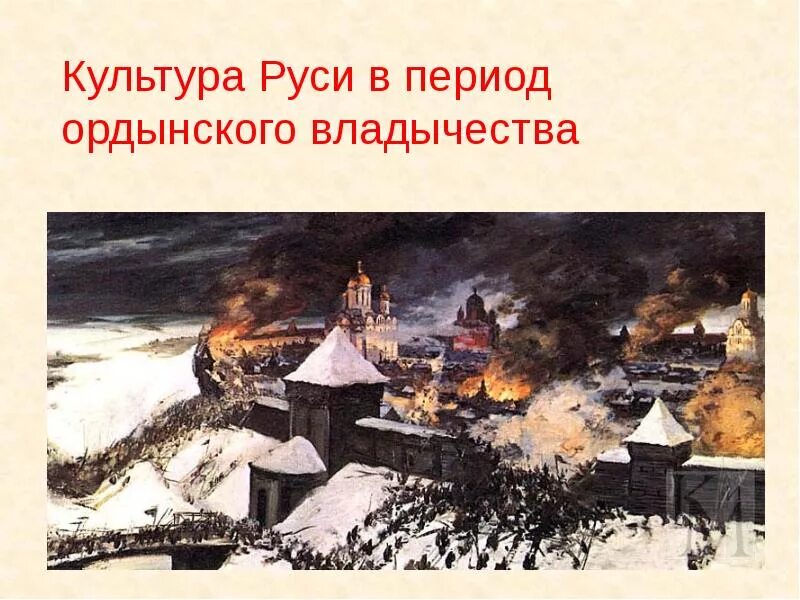 Ордынское иго на руси. Ликвидация ордынского владычества на руси. Золотая орда 6 класс презентация. Ордыгэнское величество на руси. Ордынское владычество на руси памятники культуры.