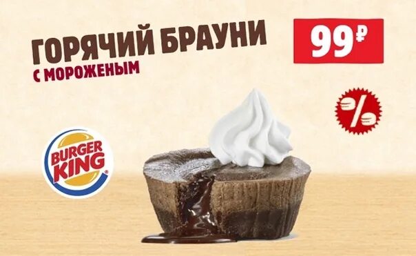 Брауни бургер кинг. Горячий Брауни бургер Кинг. Шоколадный Брауни бургер Кинг. Мороженое Брауни бургер Кинг. Шоколадный Брауни с мороженым бургер Кинг.