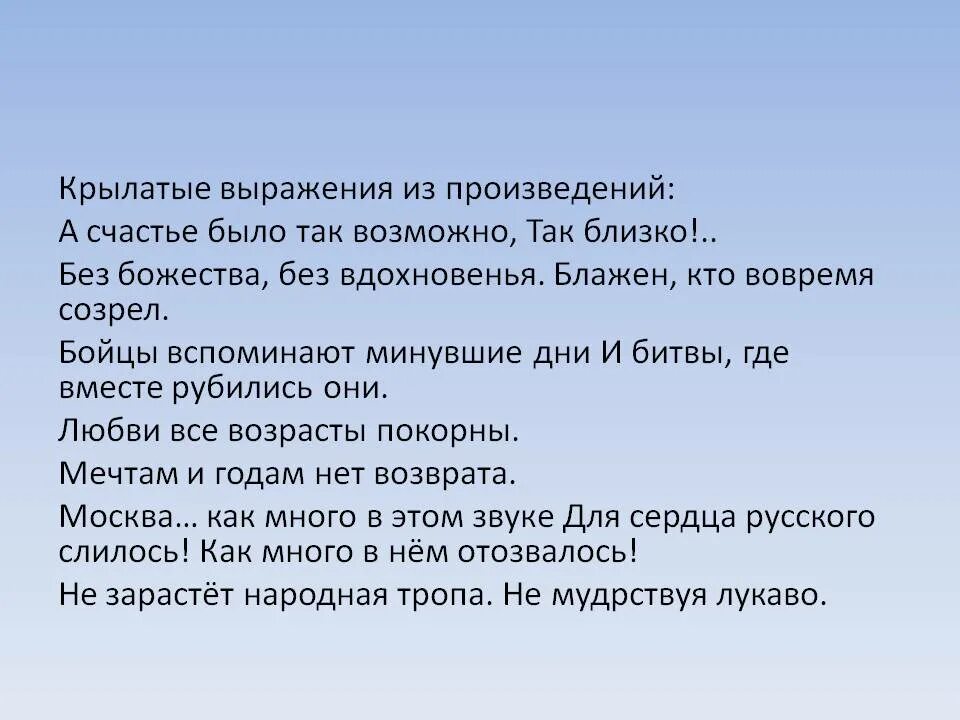 Крылатые выражения. Крылатые выражения из произведений. Крылатые слова Пушкина. Крылатые фразы из произведений.