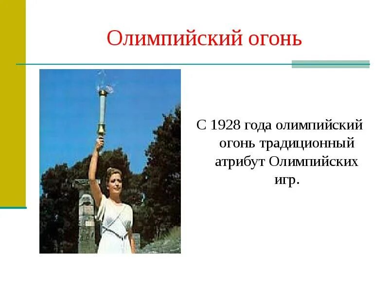 Реет в вышине. Песня и зовет олимпийский огонь. Зажжение олимпийского огня в сочи. Схема олимпийского огня. Песня и зовет олимпийский огонь.