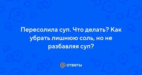 Пересолила суп что делать