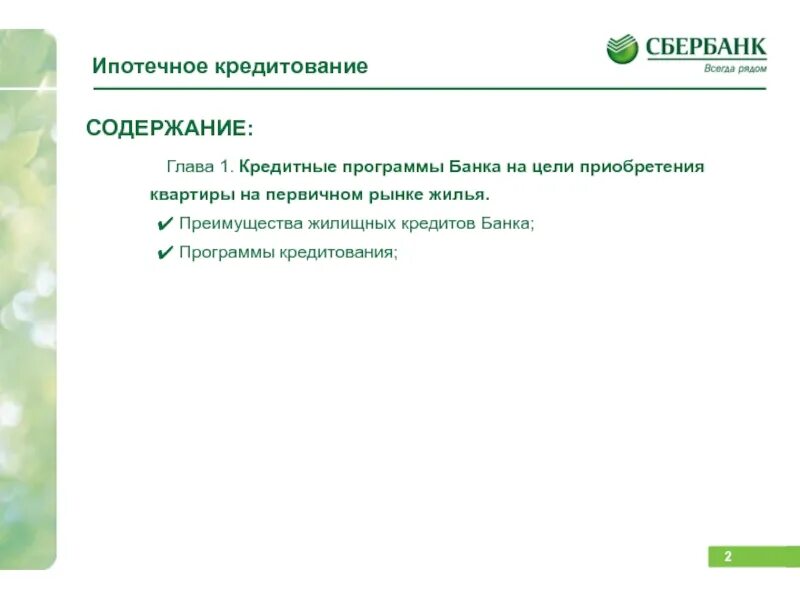 Сайт кредитов сбербанк. Программы ипотечного кредитования в Сбербанке. Перерасчёт ипотеки в Сбербанке. Закрытие ипотечного кредита в Сбербанке. Досрочное погашение ипотеки в Сбербанке.