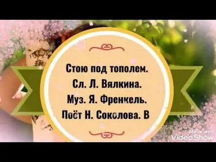 Стою под тополем грызу травиночку зачем