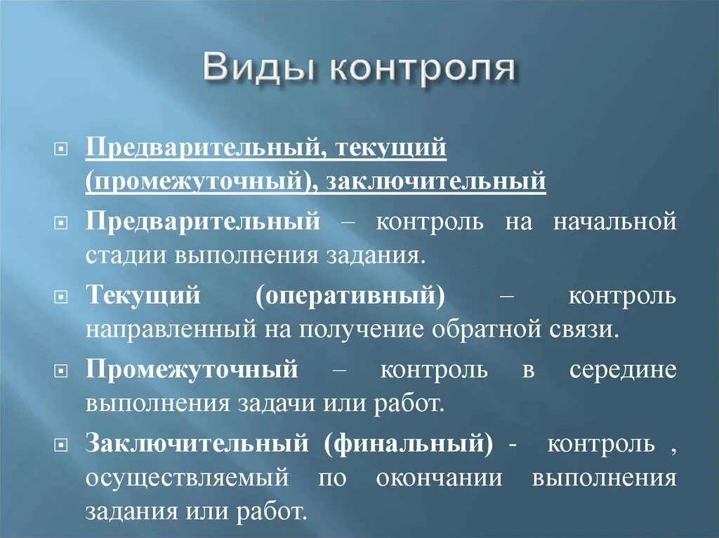 На начальном этапе можно. Разновидности предварительного контроля. Виды промежуточного контроля. Заключительный вид контроля. Текущий промежуточный заключительный виды контроля.