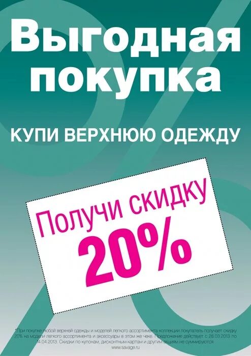 скидки на куртки. скидки на верхнюю одежду в снежной королеве. скидка на верхнюю одежду 20. сезонные скидки на пальто. скидка на верхнюю одежду 20.