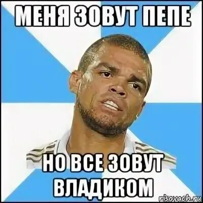 Как зовут пепе