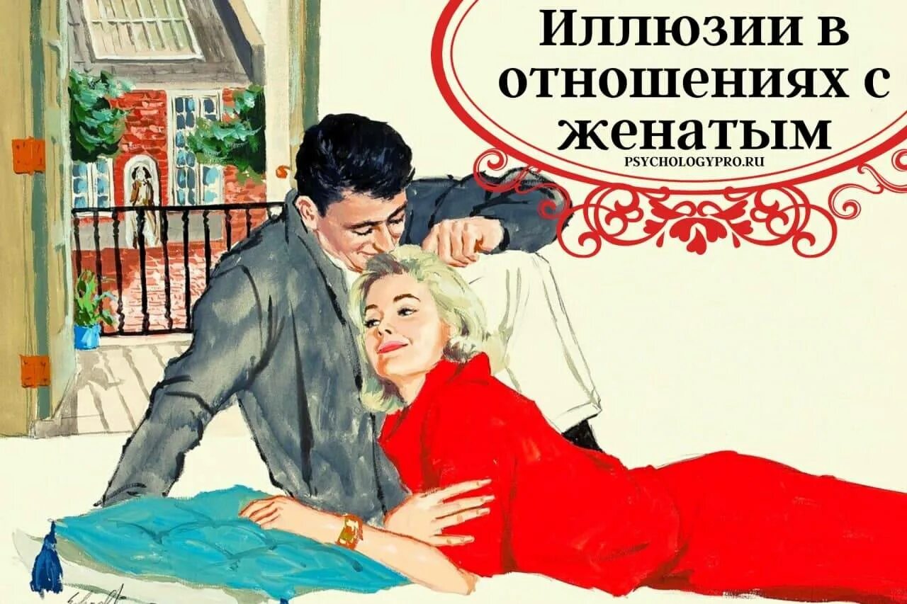 Женатый мужчина перевод. Отношения с женатым. Открытки отношения с женатым. Отношения с женатым мужчиной. Встречаться с женатым.