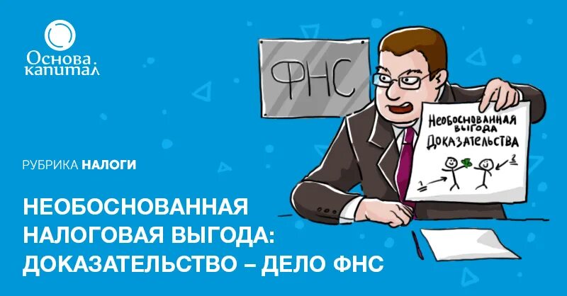 Необоснованные данные. Налоговая выгода. Необоснованная выгода. Неоправданной налоговой выгоды. Необоснованные налоги.