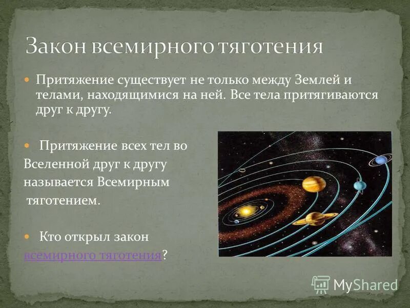 Приведи примеры проявления силы тяготения. Притяжение всех тел вселенной называется всемирным. Притяжение всех тел вселенной друг к другу называют всемирным. Притяжение всех тел друг к другу называется. Притяжение всех тел вселенной друг к другу называют всемирным.