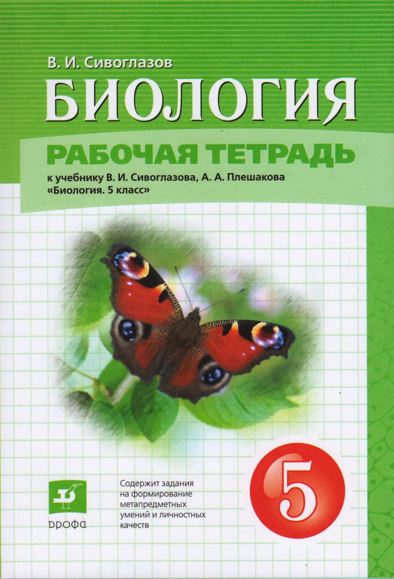 Книги тетради 5 класс. Биология 5 класс рабочая тетрадь Сивоглазов. Биология Сивоглазов Плешаков 5 кл рабочая. Биология 5 класс. Рабочая тетрадь. ФГОС. Линия УМК В.И. Сивоглазова. Биология (5-9) Дрофа.