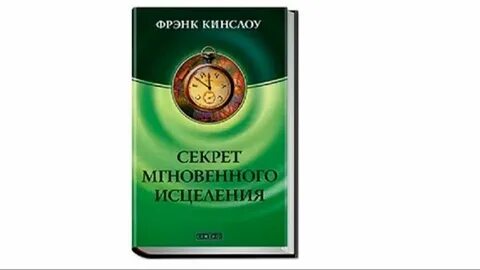 Техника мгновенного исцеления
