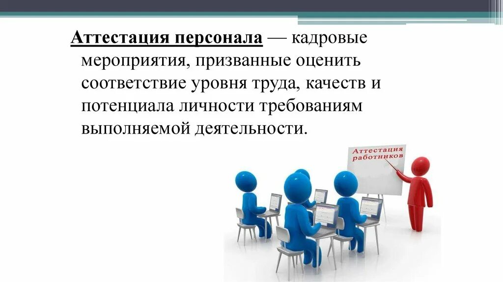 Аттестация работников. Аттестация сотрудников. Аттестация персонала в организации. Презентация на аттестацию. Подготовка организации к аттестации