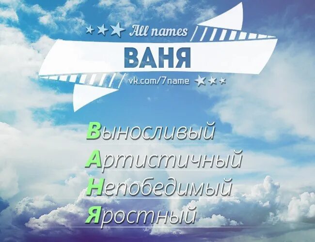 Имя Ваня. Расшифровка имени Ваня. Имя ванечка. Как по английски будет ваня