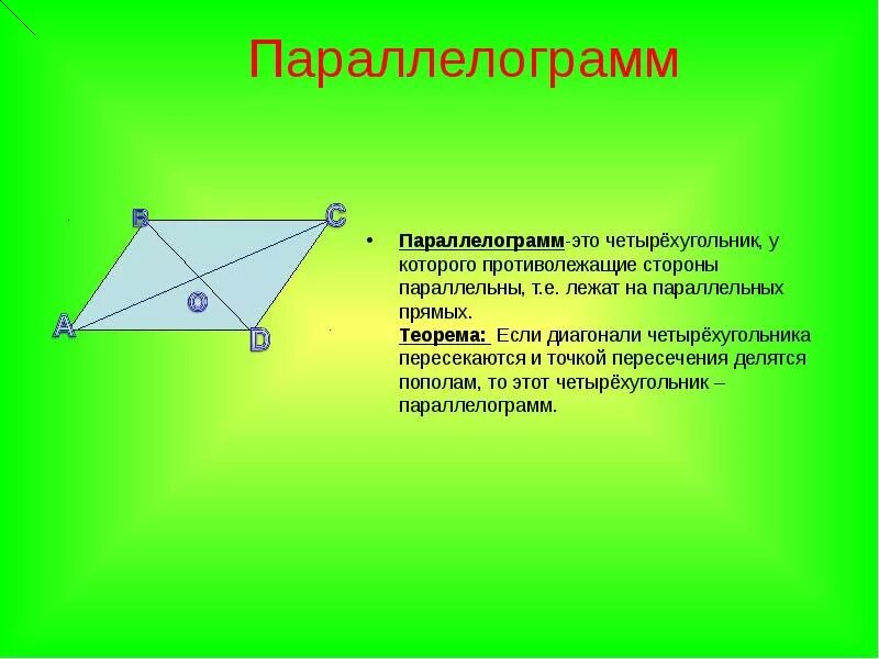 Диагонали четырехугольника. Четырехугольник параллелограмм. Теорема о диагоналях четырехугольника. Если в четырехугольнике диагонали пересекаются.