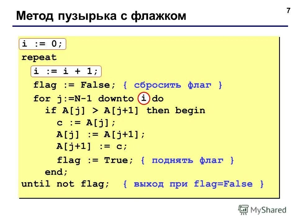 Определите значение переменных s и i. X 5 repeat x x 1 until x 0. Реализация циклического алгоритма на языке программирования. Цикл репит в паскале. Метод пузырька паскаль.