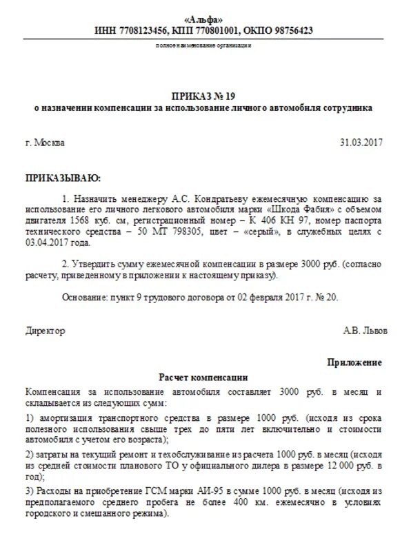 Компенсация использования личного авто. Приказ о компенсации расходов ГСМ. Приказ о возмещении расходов на ГСМ. Приказ о использовании служебного автомобиля. Приказ о возмещении ГСМ сотруднику образец.