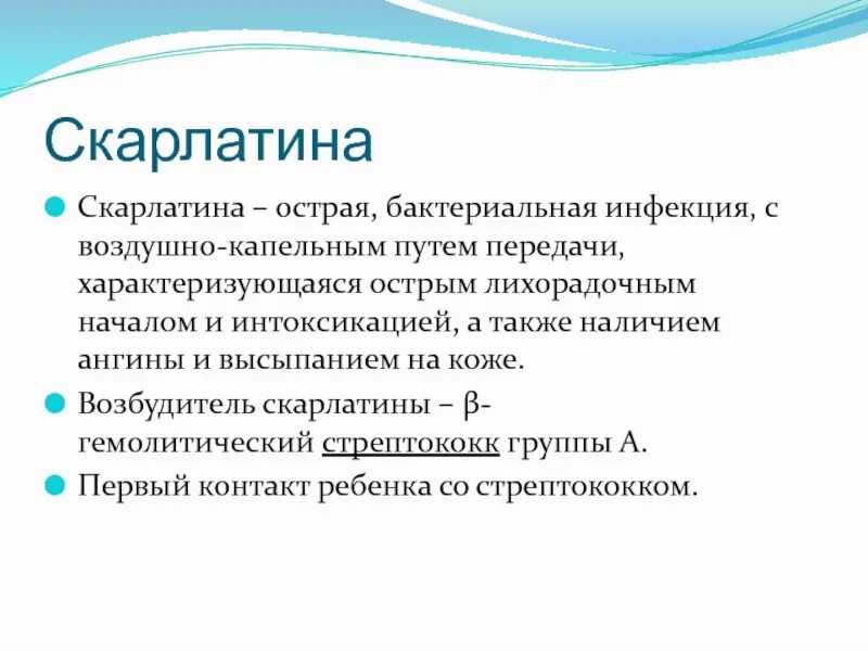 Возбудитель скарлатины является. Скарлатина пути передачи. Острые бактериальные инфекции. Скарлатина возбудитель. Скарлатина это воздушно капельная инфекция.