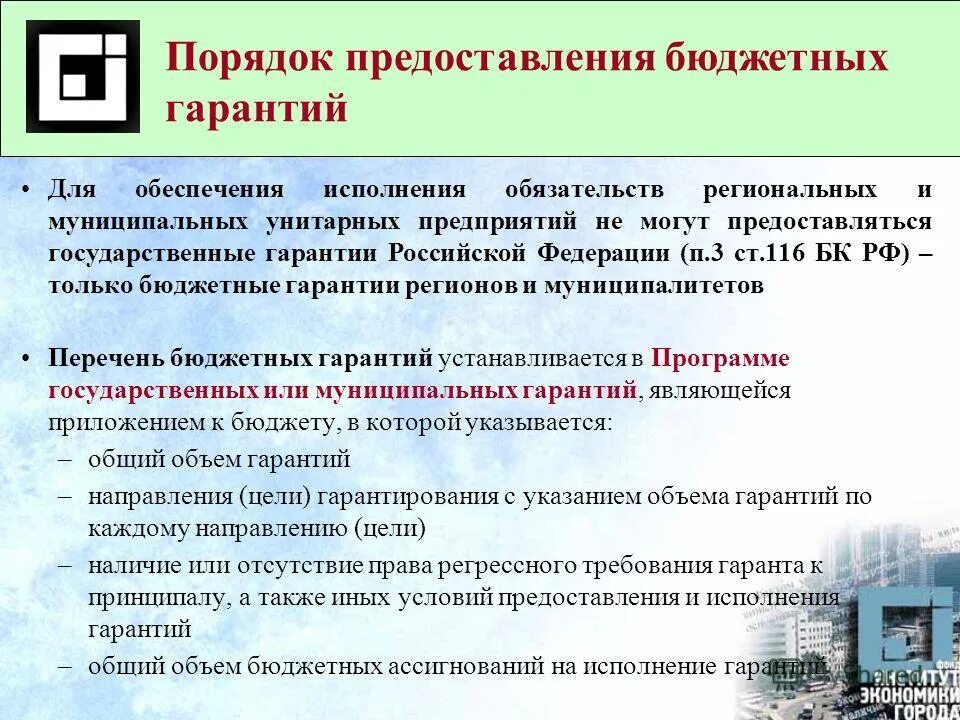 Гарантии бюджетным учреждениям