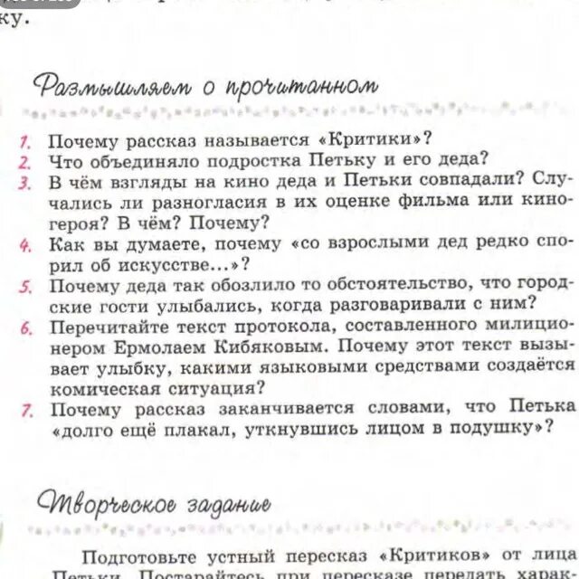 Рассказ почему 2 класс ответы на вопросы. Пересказ критики. Рассказ критики. Подготовь устный пересказ критиков. Вопросы к рассказу критики.