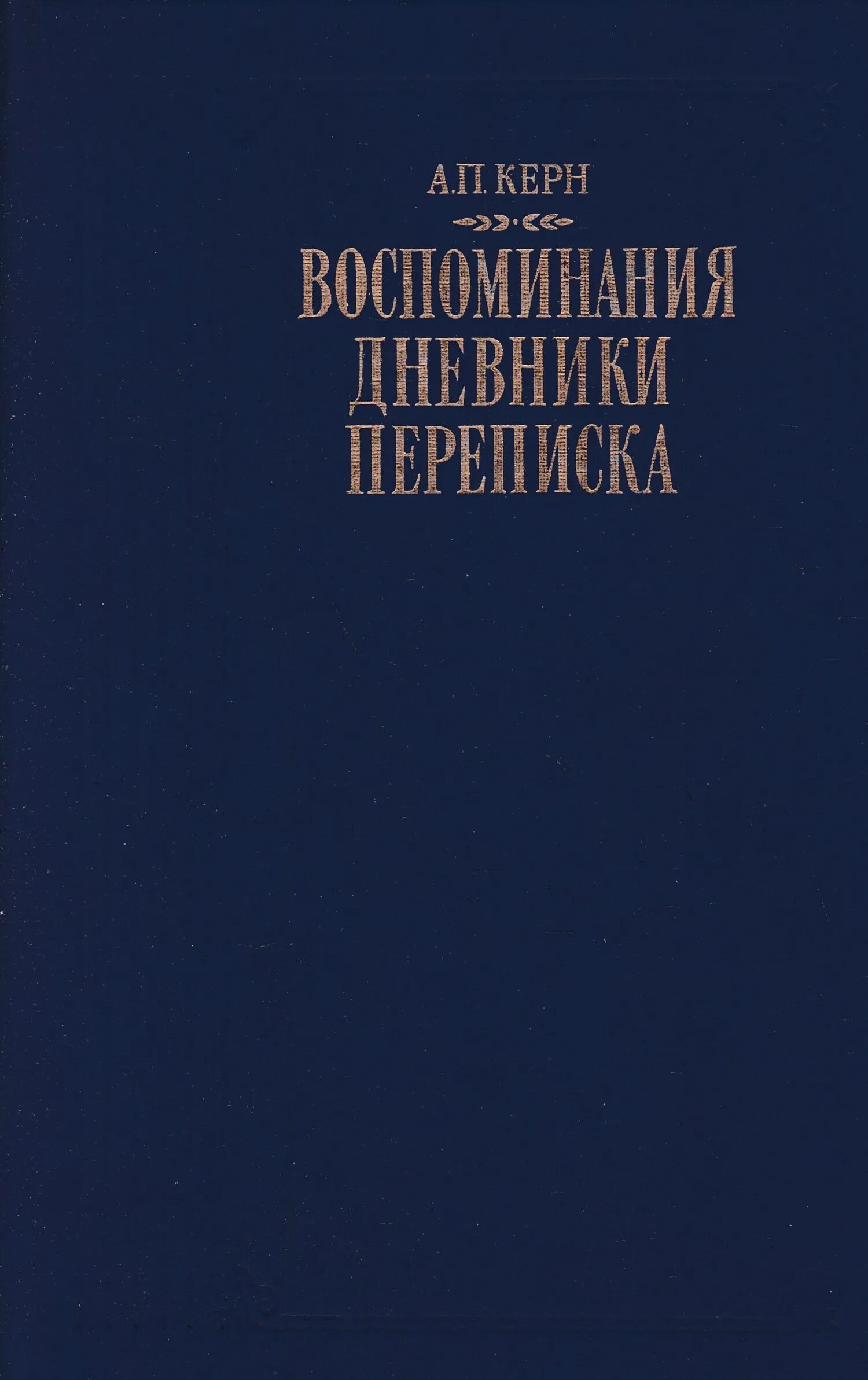 Керн книг. Романы анны петровны керн.