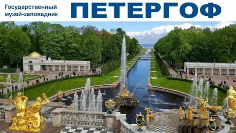 Петергоф дворцово парковый ансамбль режим