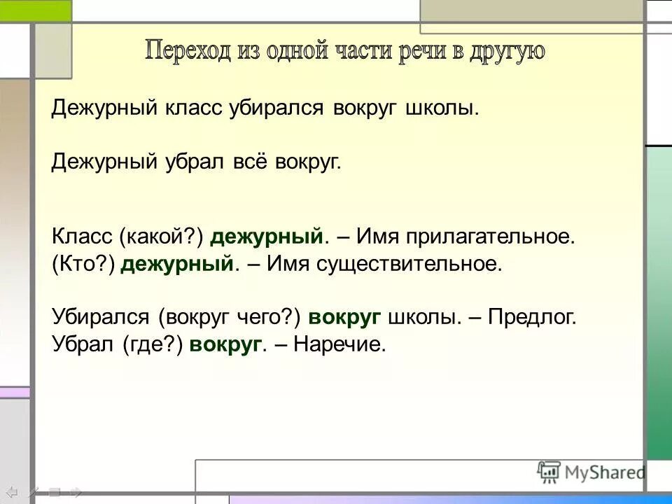 Вокруг меня часть речи. Переход в предлоги других частей речи. Дежурный прилагательное. Переход из одной части речи в другую. Дежурный существительное.