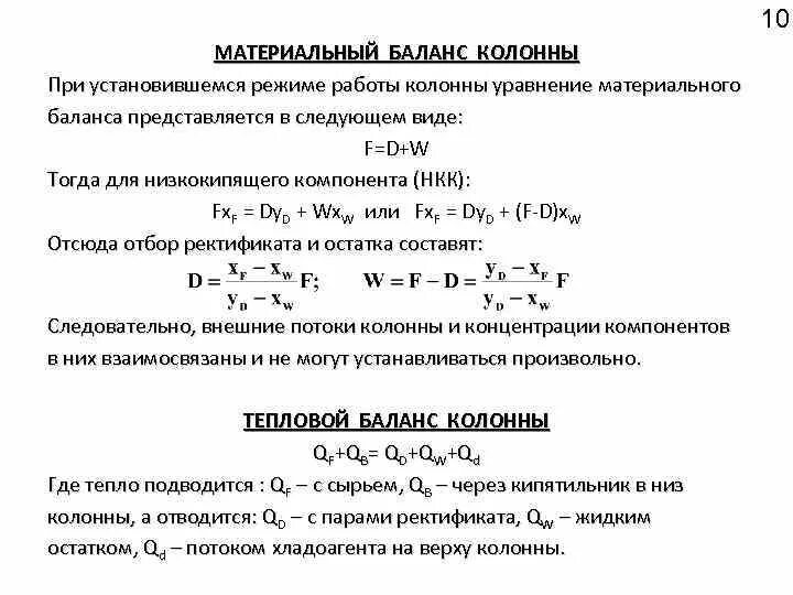 Компонент баланс. Уравнение материального баланса ректификационной колонны. Материальный баланс процесса ректификации. Уравнение материального баланса ректификации имеет. Уравнение материального баланса коллеы.