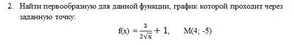 График f x корень x 5. Найдите первообразную график которой проходит через точку. найдите первообразную функции график которой проходит через точку. найти первообразную график график которой проходит через точку. найти первообразную график который проходит через точку.