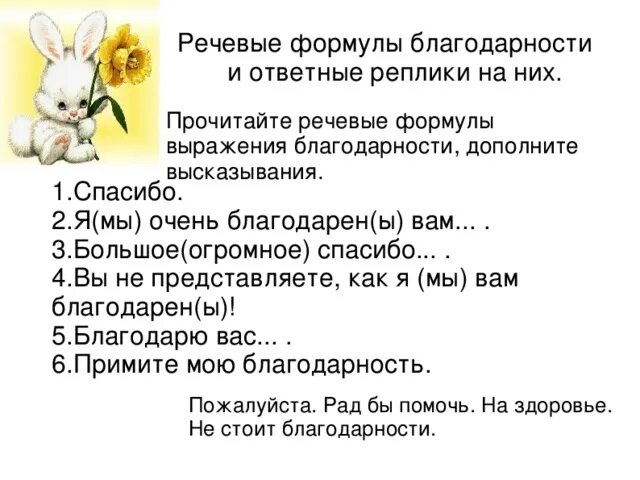 Приветствие прощание просьба благодарность. Речевые формулы благодарности. Формулы речевого этикета в ситуации благодарности. Формулы выражения благодарности. Формулыречквого этикета благодарность.