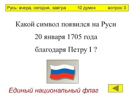 Руси какой вопрос