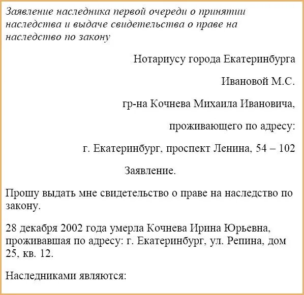 Образец заявления наследство нотариус. Заявление о принятии наследства. Форма заявления о принятии наследства. Заявление нотариусу о вступлении в наследство. Заявление о принятии наследства образец.